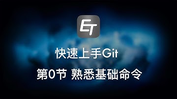 Git快速入门0：熟悉基础命令