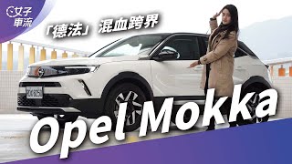 Opel Mokka都會小休旅 「德法」混血的新滋味｜試車去哪兒