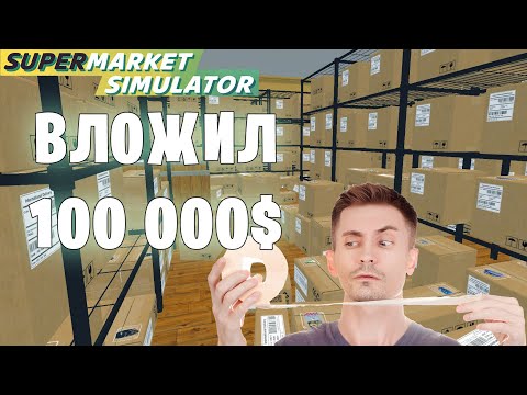 Видео: Вложил в магазин 100 000$ - Supermarket Simulator (16 серия)