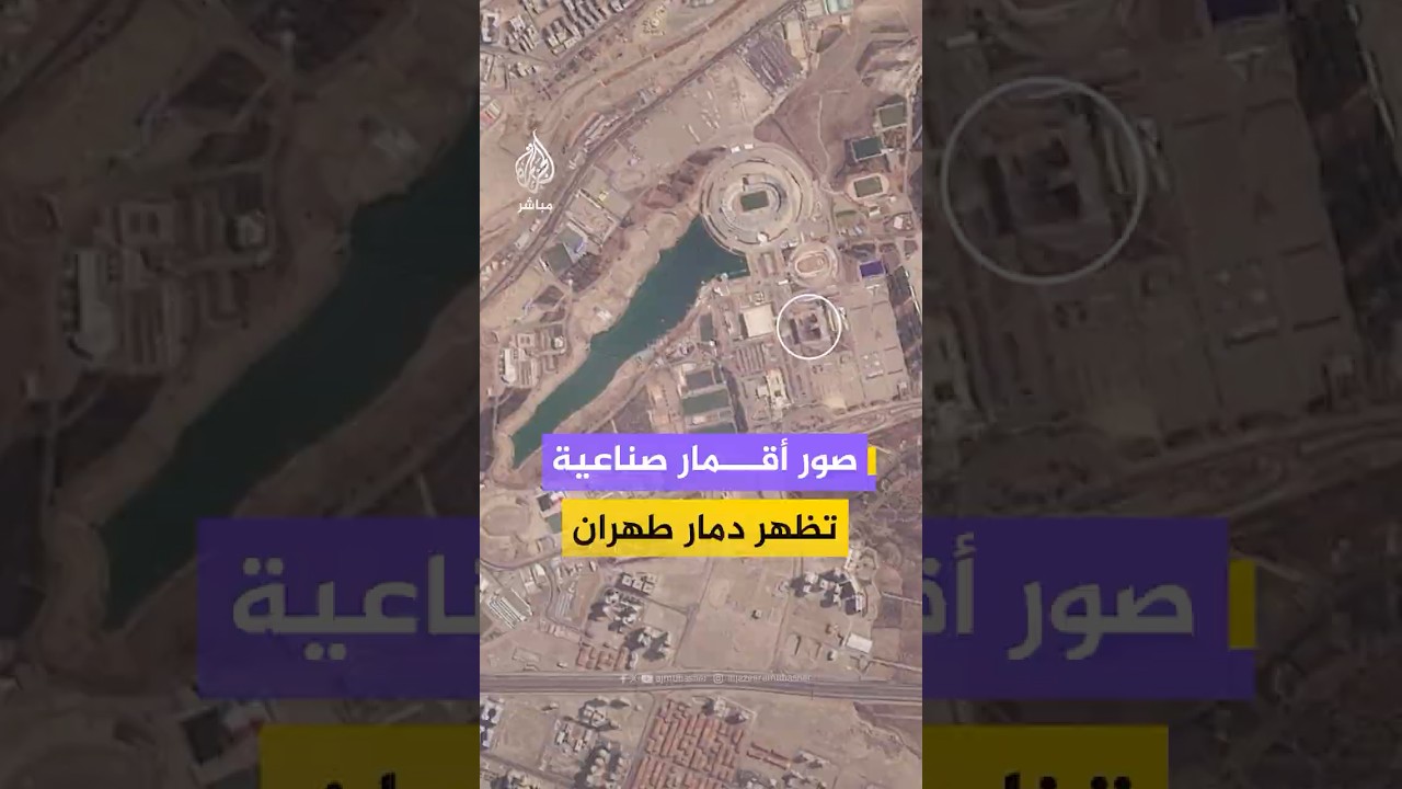 صور أقمار صناعية تظهر دمار طهران