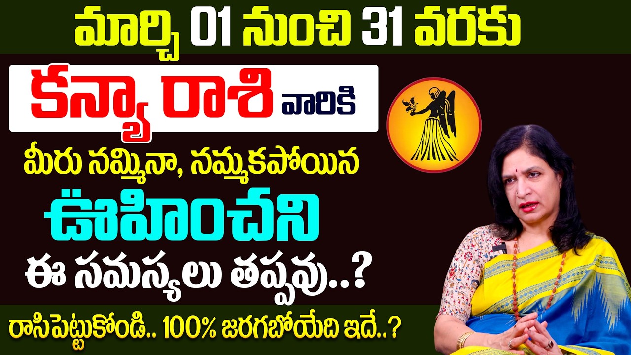 Kanya Rashi Phalalu March 2026 | కన్యా రాశి ఫలాలు 2026 | RB Sudha #kanyarasi