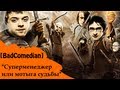 [BadComedian] - Суперменеджер, или Мотыга судьбы