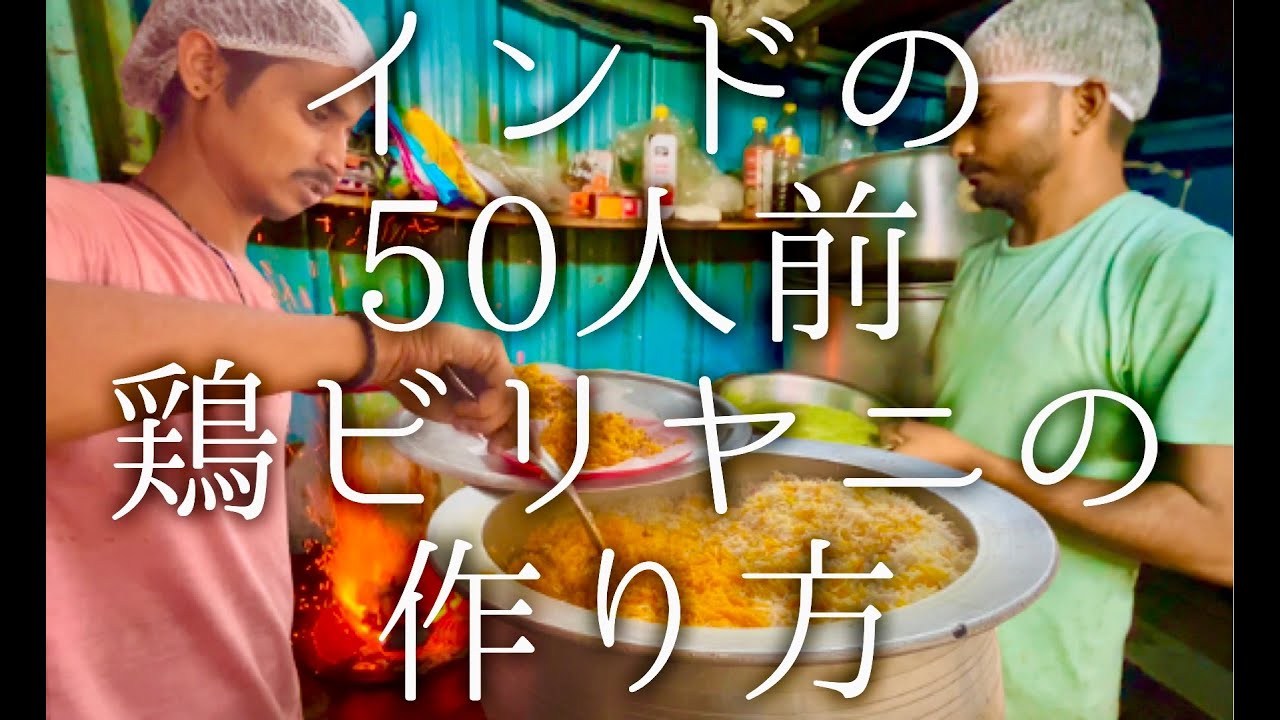 インドの50人前の鶏ビリヤニの作り方 / Chicken Biriyani