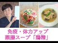 免疫・体力アップ薬膳スープ「鶏精（ジージン）」