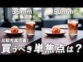はじめての単焦点レンズ選び！50mmか35mmかどっち？