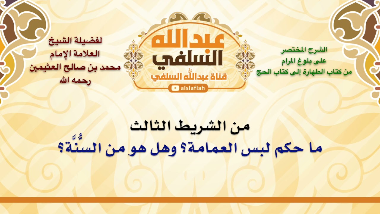 الشيخ ابن عثيمين : ما حكم لبس العمامة؟ وهل هو من السُّنَّة؟