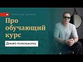 Обучающий курс &quot;Дикий психоанализ&quot;