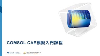 COMSOL CAE模擬入門課程-皮托科技 