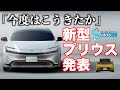 【ソルトンLIVE】5代目トヨタプリウス発表