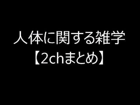 2ちゃんねる 人体に関する雑学まとめ 2ch Youtube 2ちゃんねる 人体に関する雑学まとめ 2ch Youtube