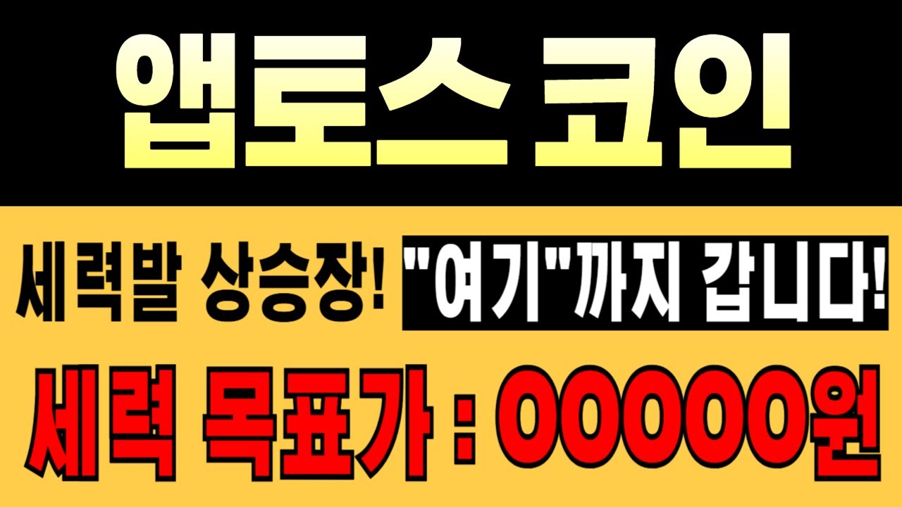 🚨앱토스 코인🔥세력발 상승장 시작! 
