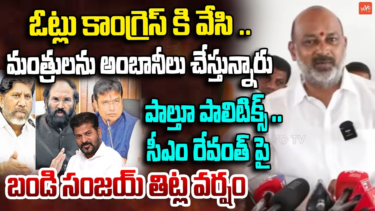 సీఎం రేవంత్ పాల్తూ పాలిటిక్స్ .. Bandi Sanjay Warning CM Revanth | Telangana People |YOYO TV Channel