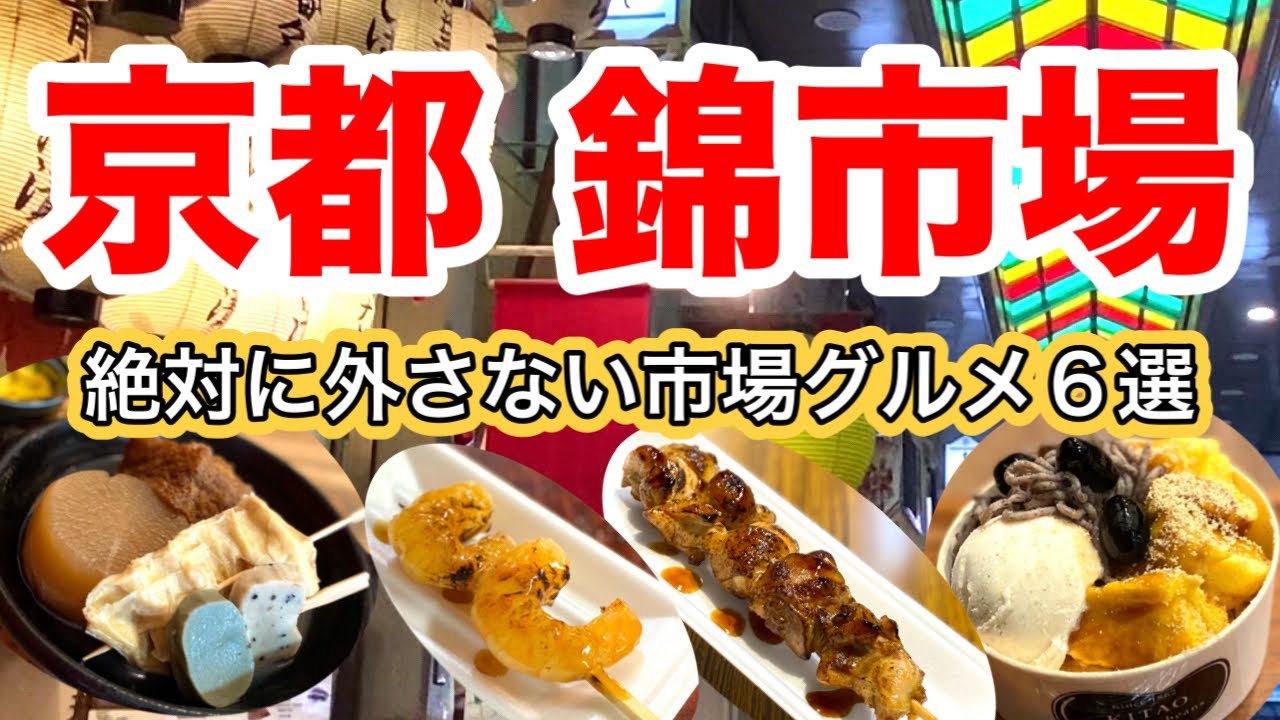 【Рынок Нисики в Киото】 Представляем вкусные рестораны, рекомендуемые для зимы