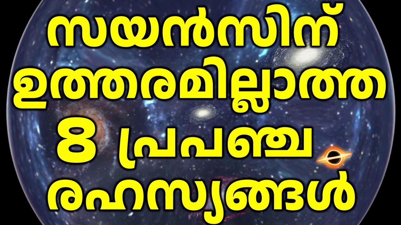 Unsolved Mysteries of Our Universe | ഇന്നും  ഉത്തരമില്ലാത്ത  പ്രപഞ്ച നിഗൂഢതകൾ