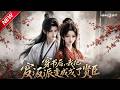 MULTISUB📢新番上线《穿书后,我把反派变成了贤臣》第1~18集丨穿成炮灰女配,赌命投靠佞臣,揭开朝野真相,乱世之中双向奔赴!#最新漫剧 #破晓动漫社