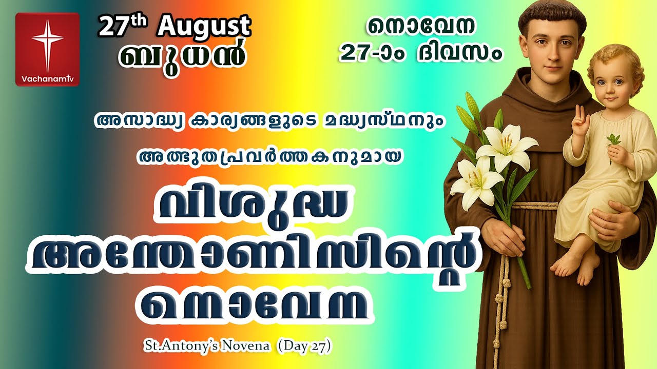 വിശുദ്ധ അന്തോണീസ് നൊവേന |August 27th 2025 |  St. Antony's Novena | VachanamTV Live Prayer 