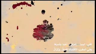 قصيدة زلزال ليبيا والمغرب   /اداء /عبدالله الحميري
