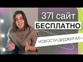 Бесплатные сайты: 371 штука! #shorts