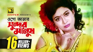 Ogo Amar Sundor | ওগো আমার সুন্দর মানুষ | HD | Salman Shah & Shabnur | Chawa Theke Pawa | Anupam chords