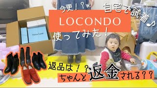 【赤ちゃんママ美容】今更！？「ロコンド」試してみた！　how to use “LOCONDO”