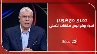"مفاجآت بالجملة داخل القلعة الحمراء"  شوبير  ينفرد بقائمة الأهلي ويكشف آخر تطورات ملف صفقات الأهلي