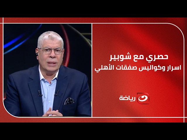 "مفاجآت بالجملة داخل القلعة الحمراء"  شوبير  ينفرد بقائمة الأهلي ويكشف آخر تطورات ملف صفقات الأهلي