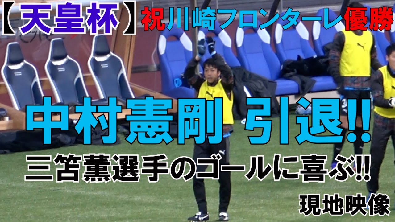 天皇杯 川崎フロンターレ優勝 三笘薫選手のゴールに喜ぶ中村憲剛 現地映像 Youtube