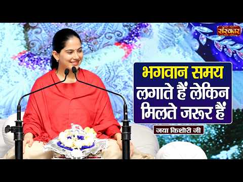 भगवान समय लगाते हैं लेकिन मिलते जरूर हैं ! Jaya Kishori Ke Pravachan | Sanskar TV