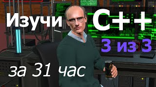 Курс Программирования На C++ — От Новичка До Продвинутого / Часть 3 Из 3 / Машинный Перевод