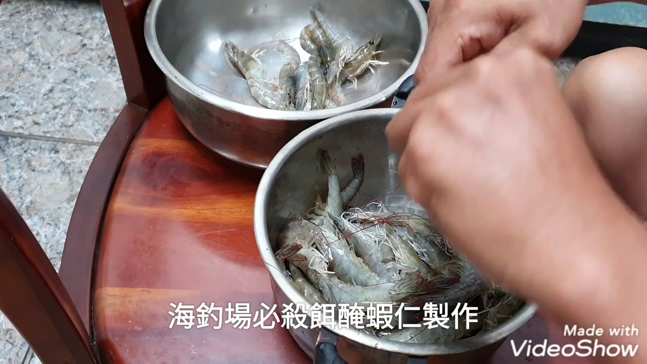 海釣場必殺餌醃蝦仁之製作，讓你場場大咬，歡迎訂閱，按讚，分享