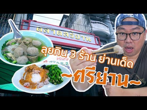 VLOG 009 l ย่านเด็ด กับ 3 ร้านอร่อย "ศรีย่าน" ไม่ไปไม่รู้ l Kia Zaab