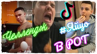 Яйцо в рот Челлендж | #Яйцочеллендж | Тренды Tik Tok