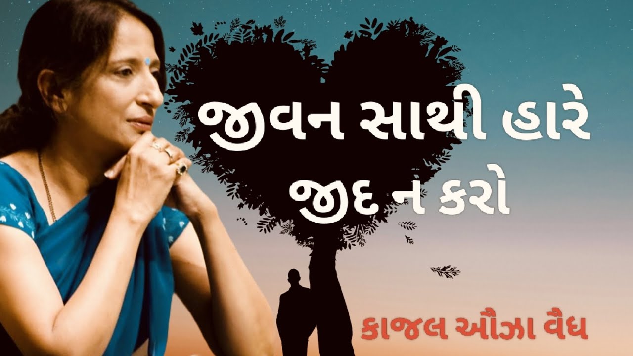 જીવન સાથી હારે જીદ ન કરો | kajal oza Vaidya letest motivation speech 