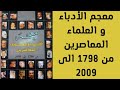 26 ابراهيم انيس معجم الأدباء و العلماء المعاصرين من 1798 الى 2009 26 ابراهيم انيس معجم الأدباء و العلماء المعاصرين من 1798 الى 2009