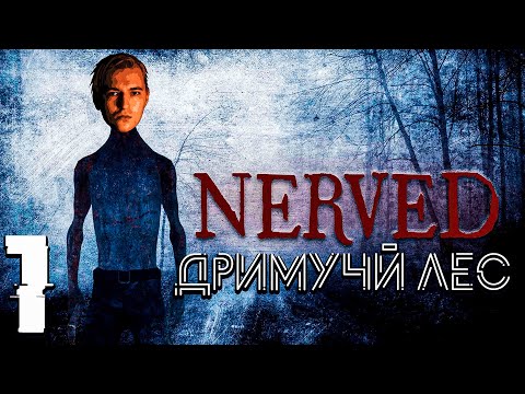 ПРЯТКИ В ЛЕСУ прохождение #1 /  Nerved