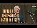 Почему Православие истинная вера.  Лекция профессора А. И. Осипова