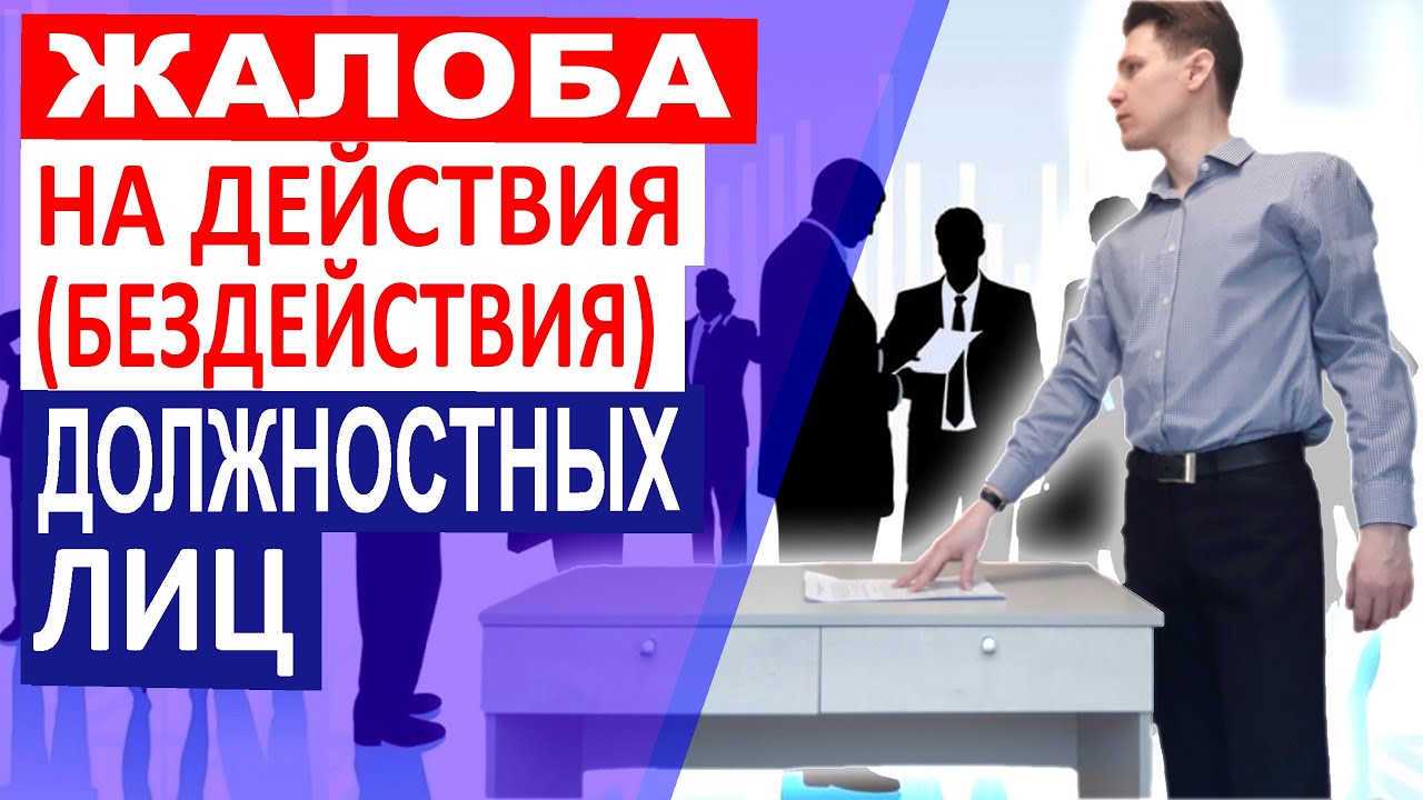 Жалоба на действие или бездействие должностного лица | Ругаться или ...