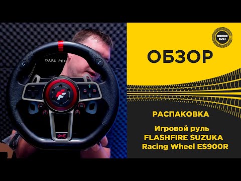 Видео: ✅ ОБЗОР РУЛЯ FLASHFIRE SUZUKA 900R РАСПАКОВКА