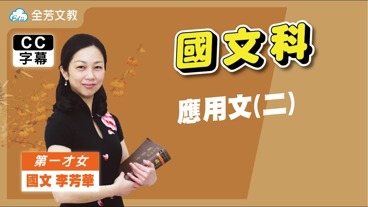 《九年級國文》應用文(二)｜110學年國中新課綱 翰林、康軒、南一版本適用｜第二次段考範圍｜