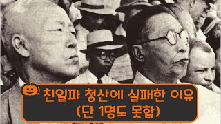 친일파 청산에 실패한 이유 #일제강점기 #이승만#미군정 #한국사 #독립운동 #history #이슈 #독립운동가 #지식 #노덕술 #반민특위 #상식 #역사 #현대사 #맥아더 #미군정