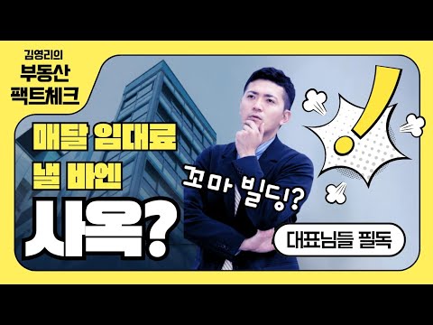 [영상] 송파 꼬마빌딩 매매ㅣ매달 임대료 낼 바엔 사옥? 대표님들 필독!! 미리보기