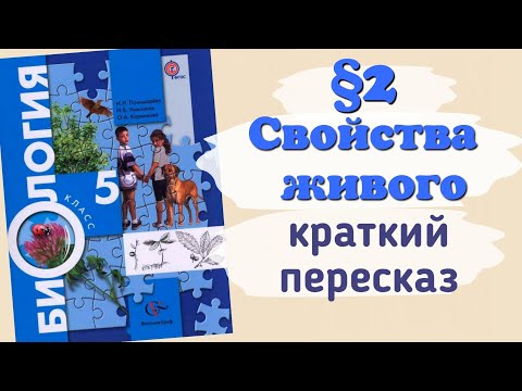 Краткий пересказ §2 Свойства живого. Биология 5 класс Пономарева Николаев