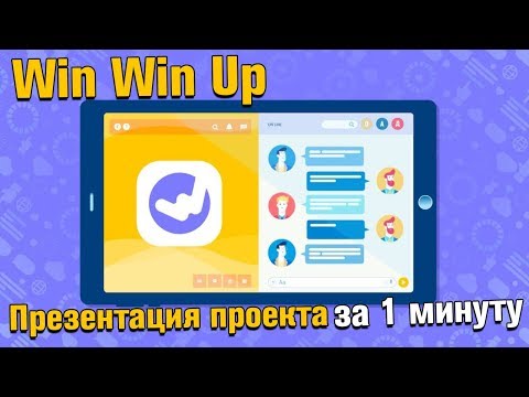 Презентация Win Win Up от Bpworld за 1 минуту