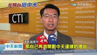 20201124中天新聞　守住新聞自由！　中天聲請「假處分」　11/30開庭