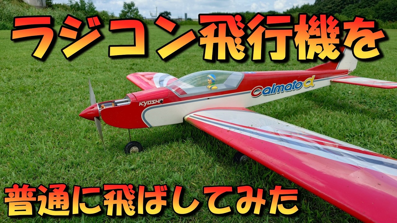 京商カルマート40 たまにはラジコン飛行機を飛ばしてみた 電動機