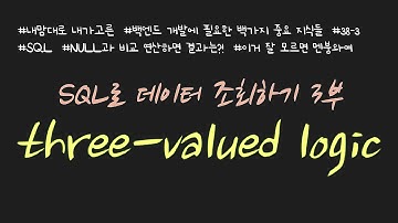 BJ.38-3 SQL로 데이터 조회하기! NULL의 의미와 three-valued logic이 무엇인지 배워봅니다!