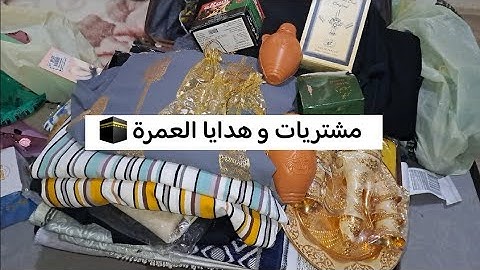 هدايا العمرة 🕋 مشتريات متنوعة و هدايا للأقارب و الأحباب بعد عودة أمي من العمرة 🤲
