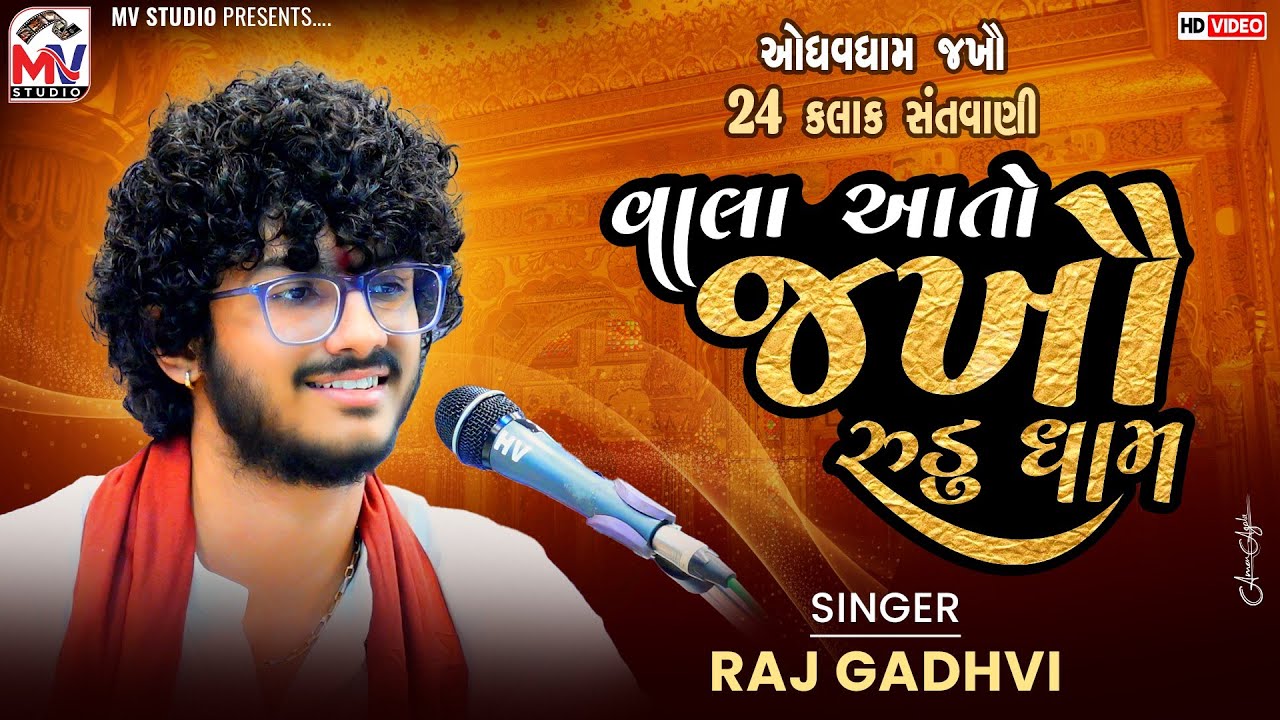 Raj Gadhvi : વાલા આતો જખૌ રુડુ ધામ | Odhavdham Jakhau-Kutch | Mv Studio