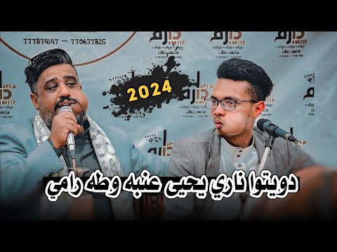 طه رامي يحيى عنبه غصب عني اتخذت اصعب قرار شلني ليله عليا حصريا 2024