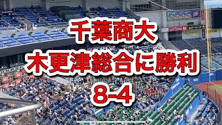 2023年7月21日　千葉商大応援特集　木更津総合に8対4勝利